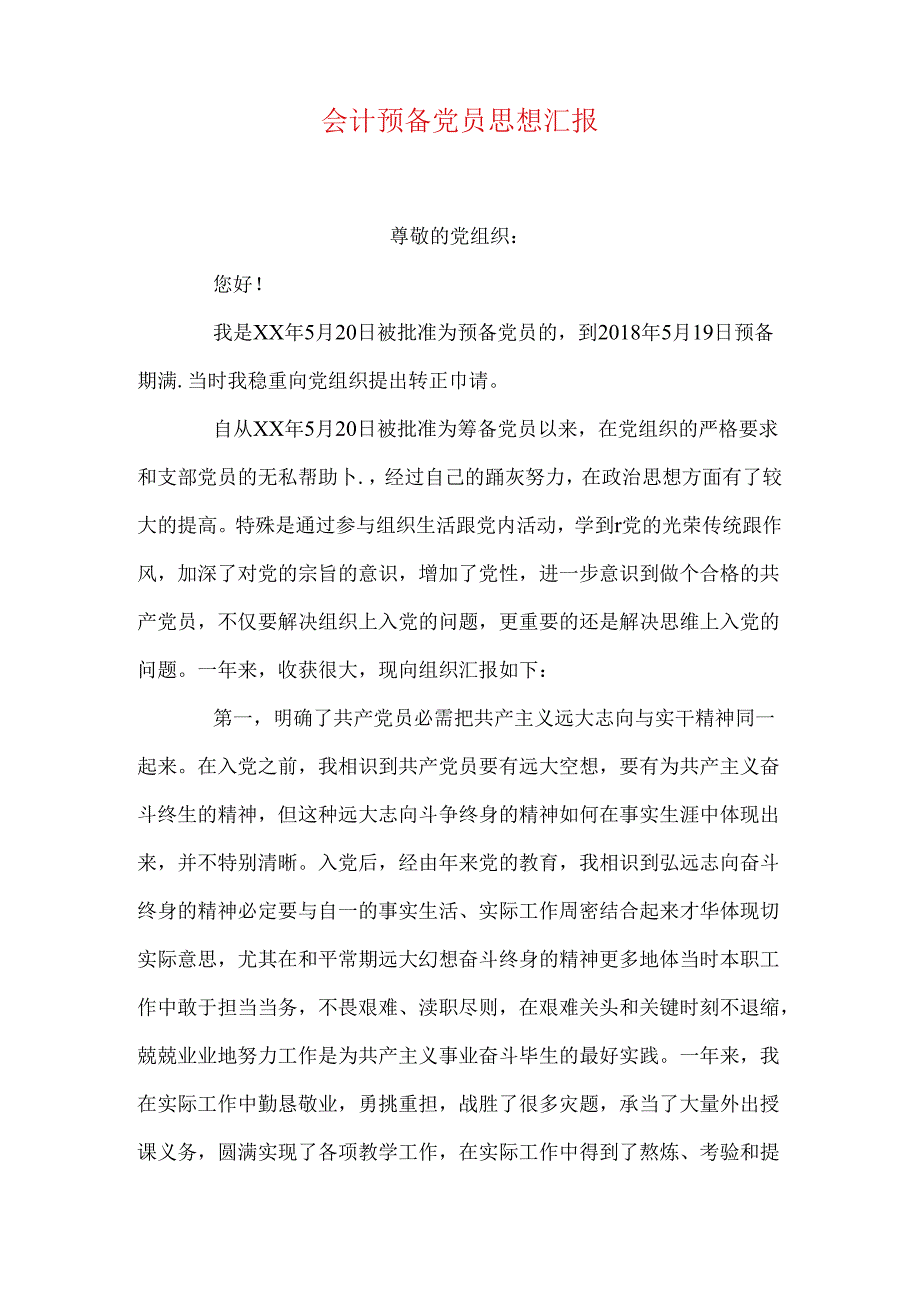 会计预备党员思想汇报.docx_第1页