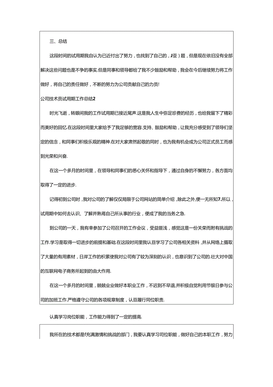 2024年公司技术员试用期工作总结.docx_第2页