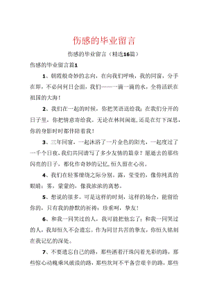 伤感的毕业留言.docx