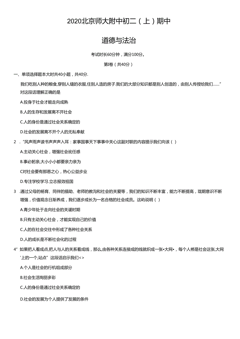 2020年北京师大附中初二（上）期中道德与法治试卷及答案.docx_第1页