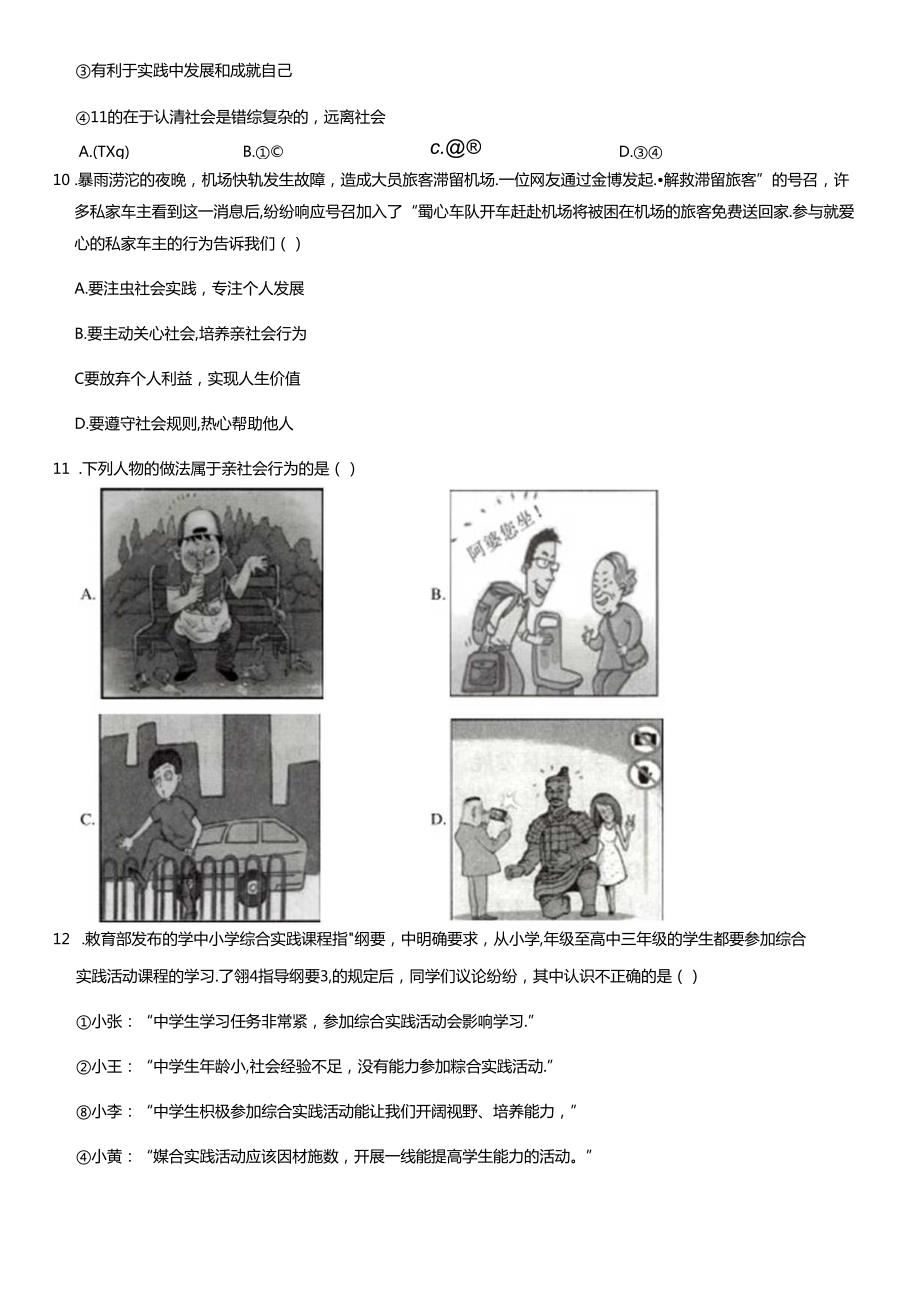 2020年北京师大附中初二（上）期中道德与法治试卷及答案.docx_第3页