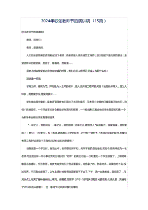 2024年歌颂教师节的演讲稿(15篇).docx