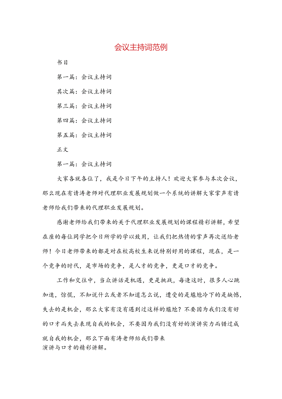 会议主持词范例与会议代表发言稿汇编.docx_第1页