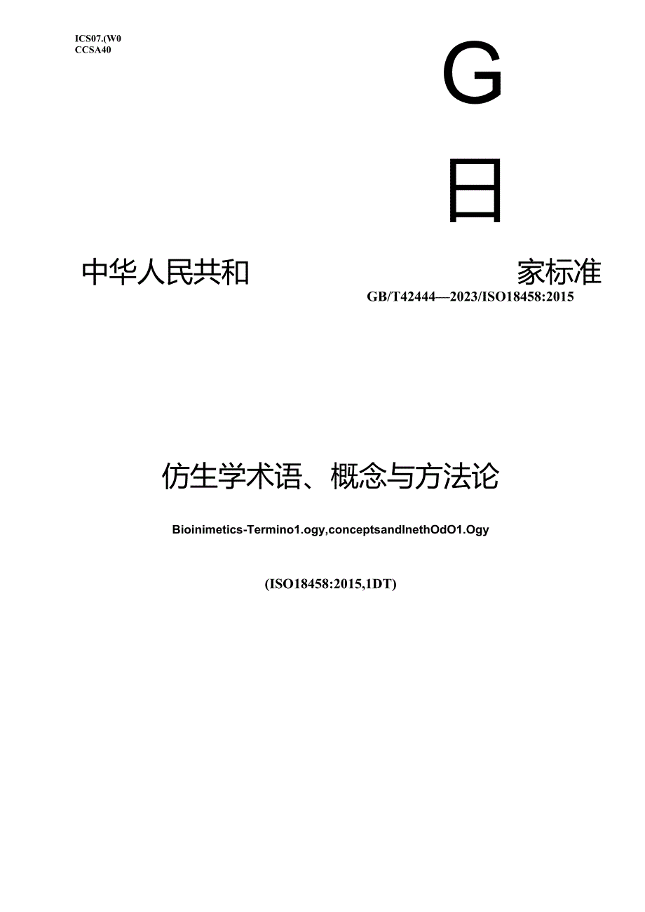 GB_T 42444-2023 仿生学 术语、概念与方法论.docx_第1页