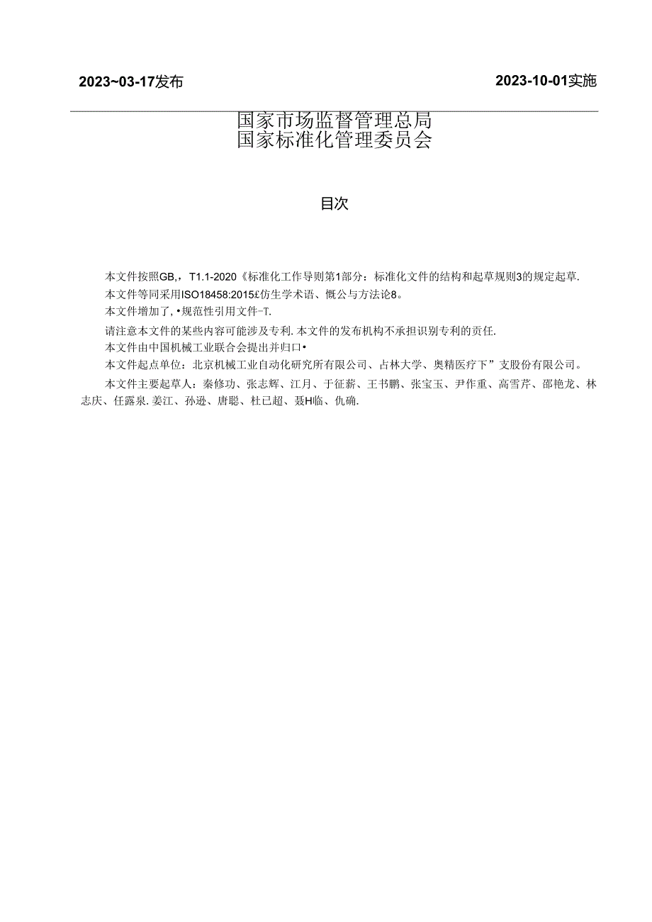 GB_T 42444-2023 仿生学 术语、概念与方法论.docx_第2页