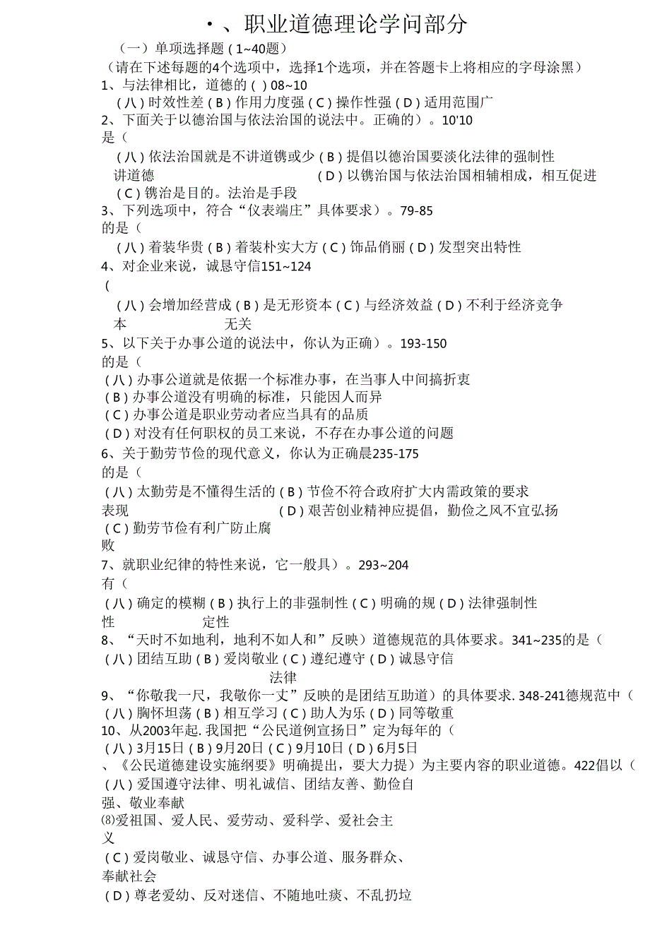 二级人力资源职业道德复习资料.docx_第1页