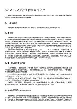 CRM系统项目实施与管理经典教程.docx