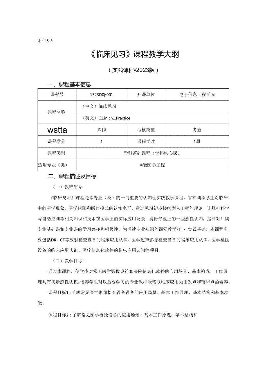 1323D08001-临床见习-2023版人才培养方案课程教学大纲.docx_第1页