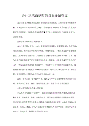 会计求职面试时的自我介绍范文.docx