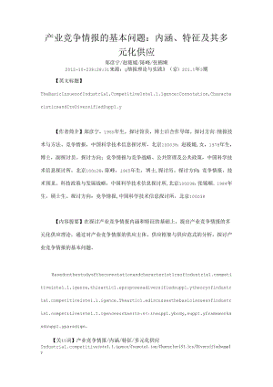 产业竞争情报的基本问题内涵特征及其多元化供给.docx