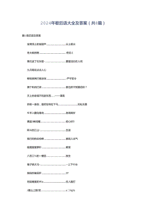 2024年歇后语大全及答案（共8篇）.docx