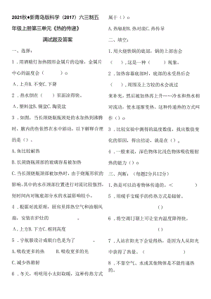 2021秋最新青岛版科学(2017)六三制五年级上册第三单元《热的传递》测试题及答案.docx