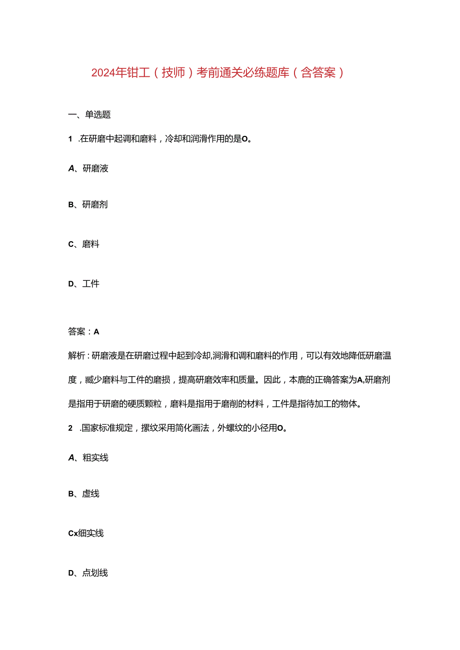 2024年钳工（技师）考前通关必练题库（含答案）.docx_第1页