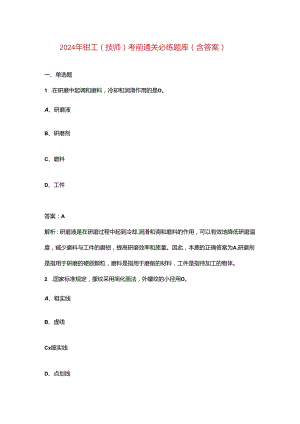 2024年钳工（技师）考前通关必练题库（含答案）.docx