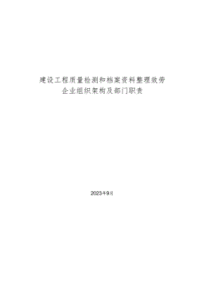 2023年建设工程质量检测服务及档案资料整理服务企业组织架构及部门职责.docx