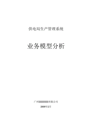 供电局生产管理系统业务模型分析.docx