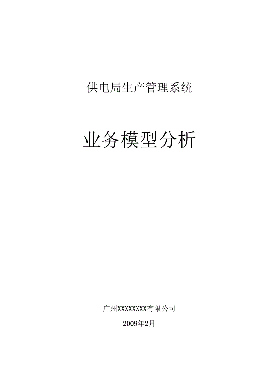 供电局生产管理系统业务模型分析.docx_第1页