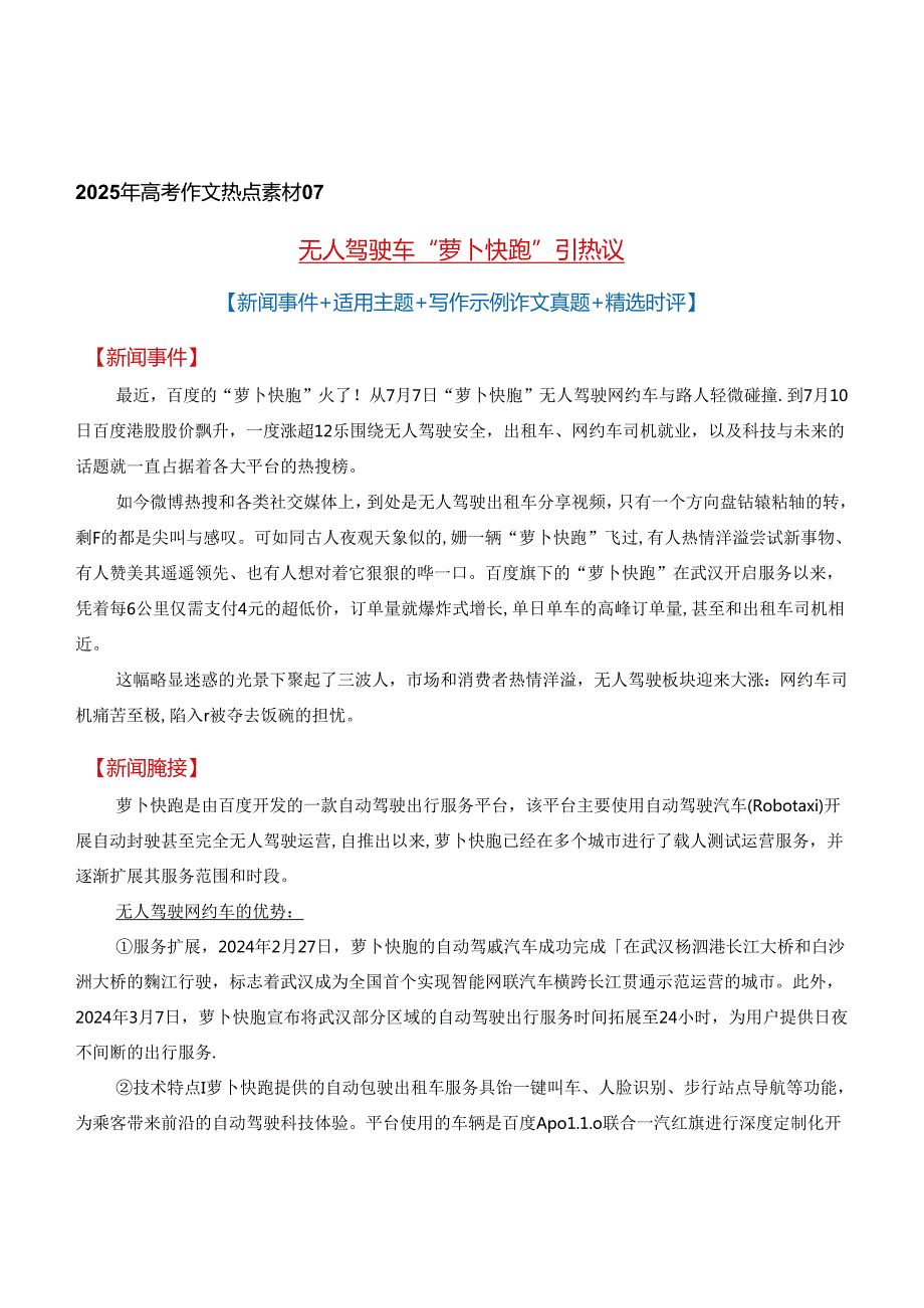 2025作文热点素材：无人驾驶车“萝卜快跑”引热议【新闻事件+适用主题+写作示例+作文真题+精选时评】.docx_第1页