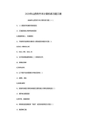 2020年山西专升本计算机练习题三套.docx