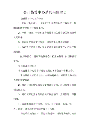 会计核算中心系列岗位职责.docx