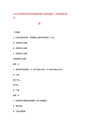 2024年初级茶艺师技能鉴定核心备考题库（含典型题、重点题）.docx