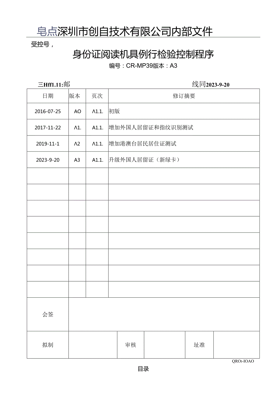 CR-MP39 身份证阅读机具例行检验控制程序 A.3.docx_第1页