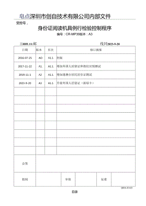 CR-MP39 身份证阅读机具例行检验控制程序 A.3.docx