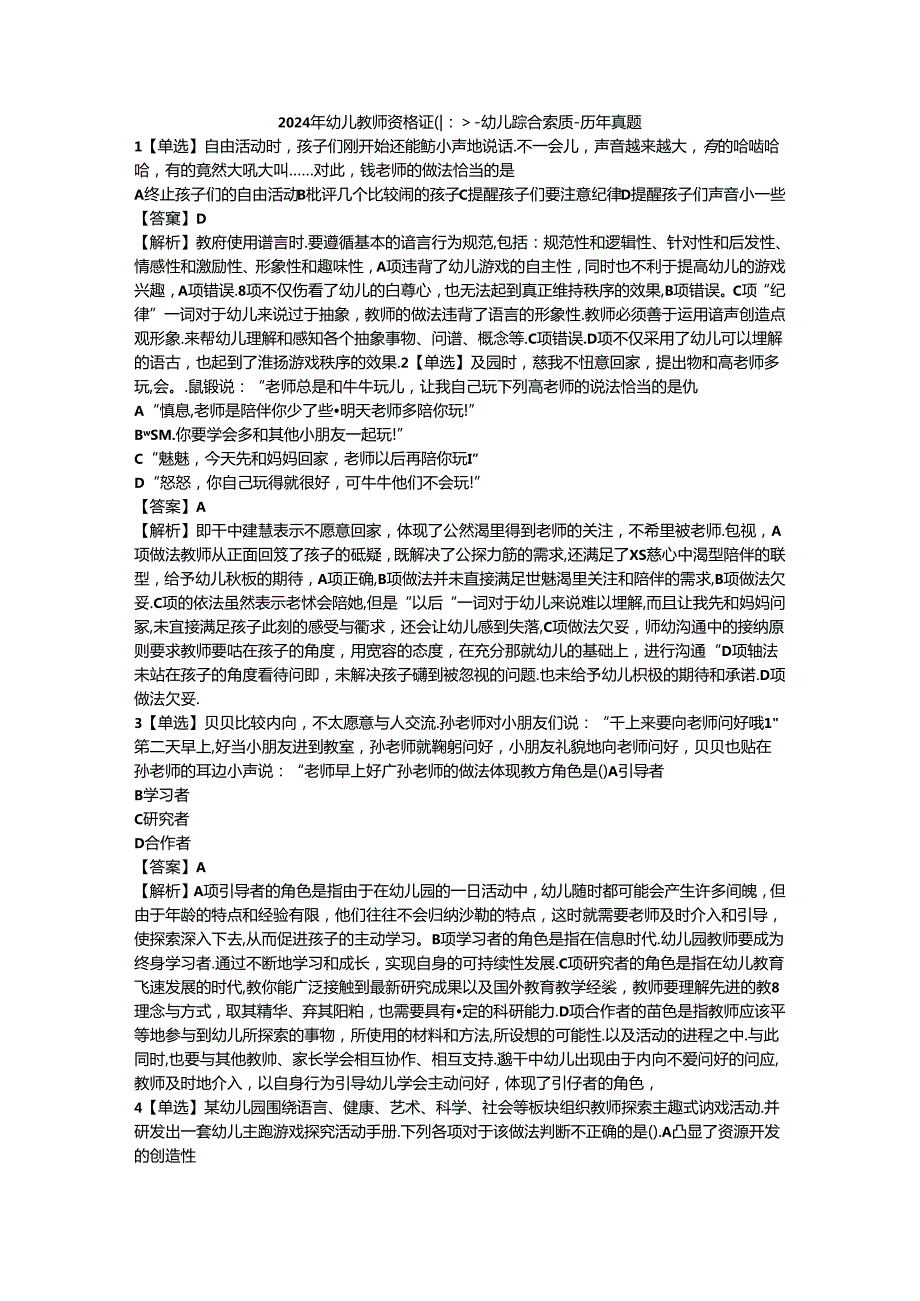 2024年幼儿教师资格证（上）-幼儿综合素质-历年真题及答案解析.docx_第1页