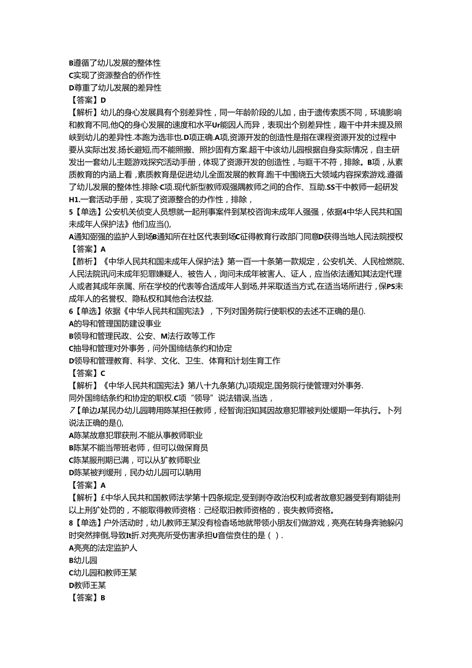 2024年幼儿教师资格证（上）-幼儿综合素质-历年真题及答案解析.docx_第2页