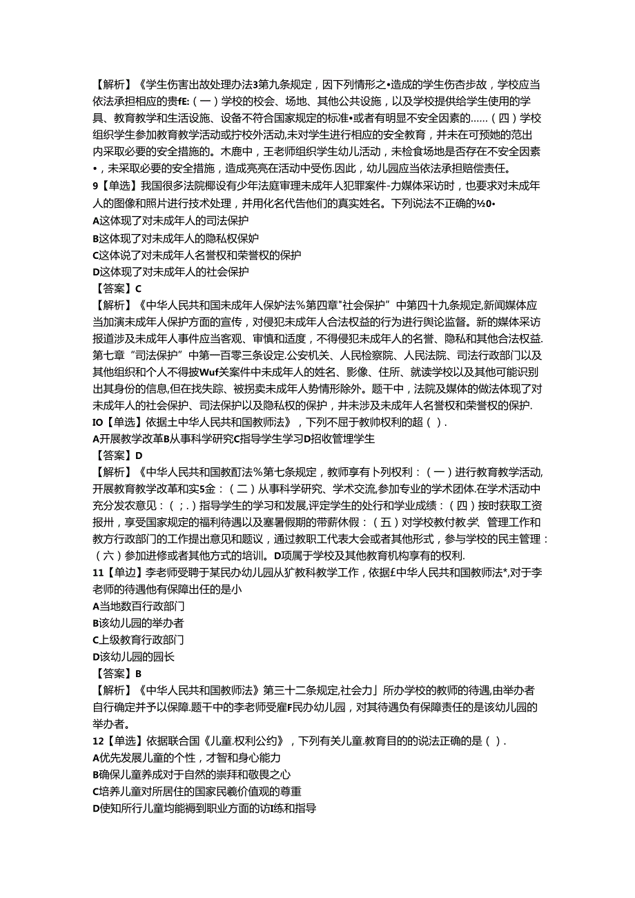 2024年幼儿教师资格证（上）-幼儿综合素质-历年真题及答案解析.docx_第3页