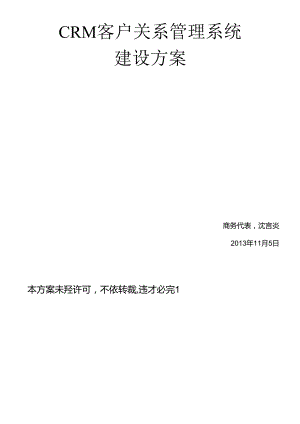 CRM客户关系管理系统建设方案(完整版).docx