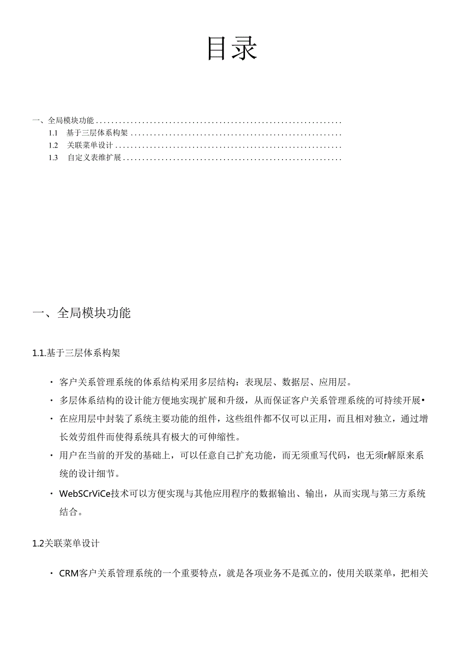 CRM客户关系管理系统建设方案(完整版).docx_第2页