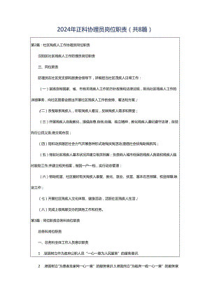 2024年正科协理员岗位职责（共8篇）.docx