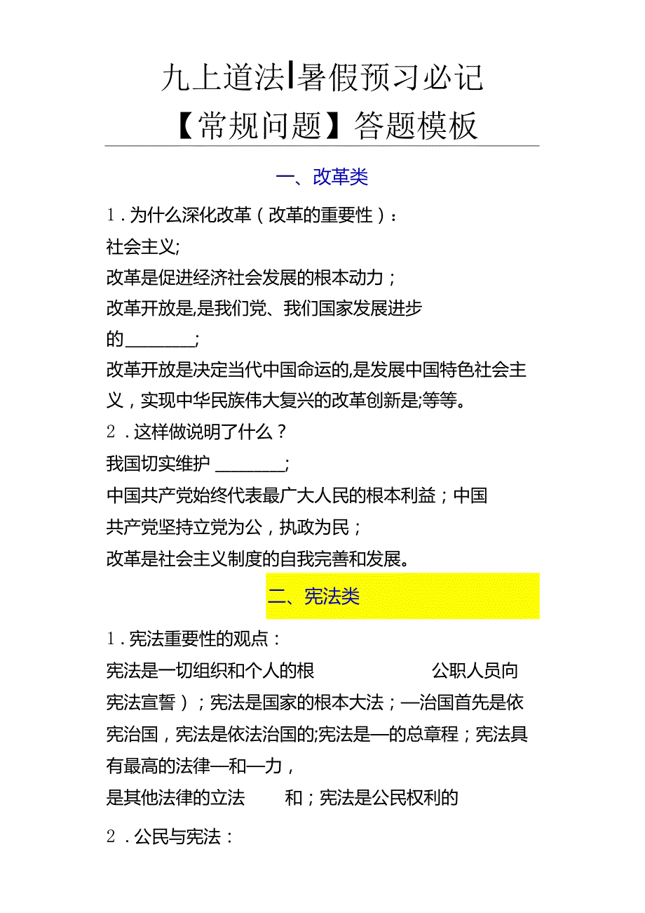 九上道法暑假预习必记【常规问题】答题模板.docx_第1页