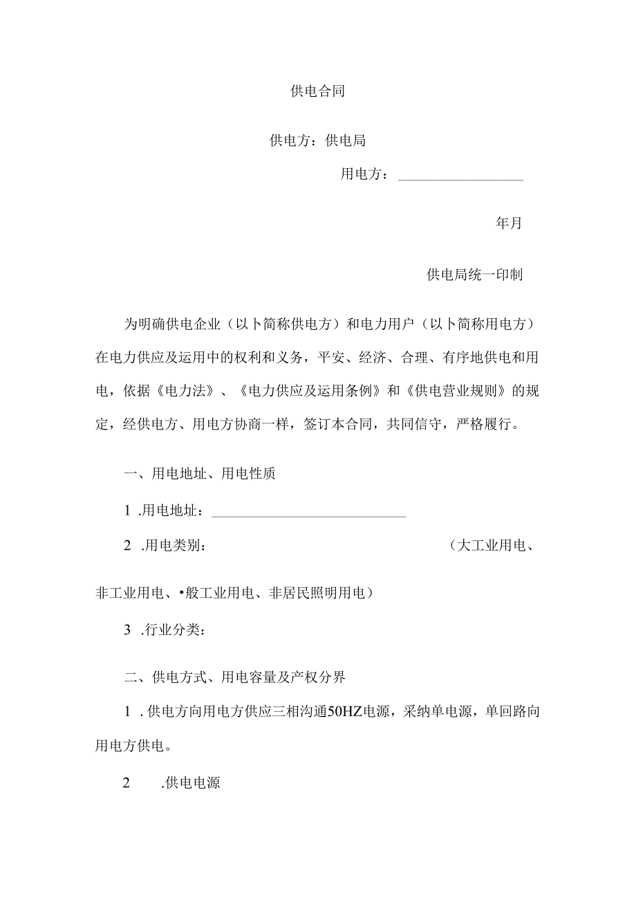 供电合同.docx_第1页