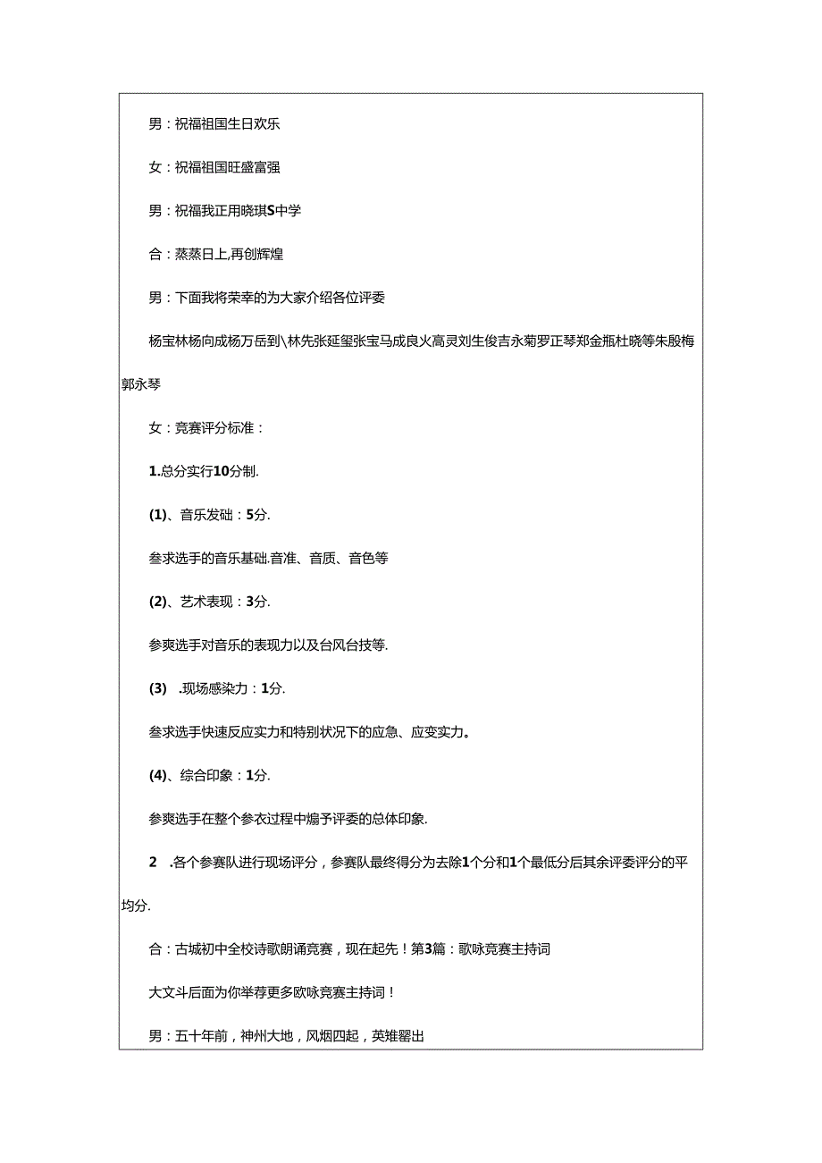 2024年歌咏比赛主持词（共9篇）.docx_第2页