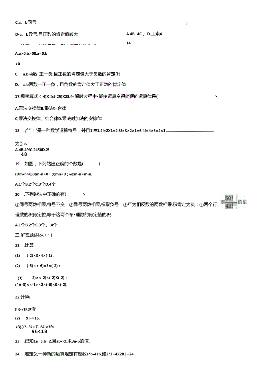 人教版七年级上册 同步检测卷：1.4.1 有理数的乘法.docx_第2页