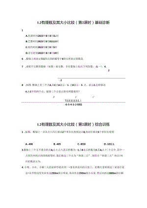 1.2 有理数及其大小比较（第2课时）分层作业同步卷（含答案）2024.docx