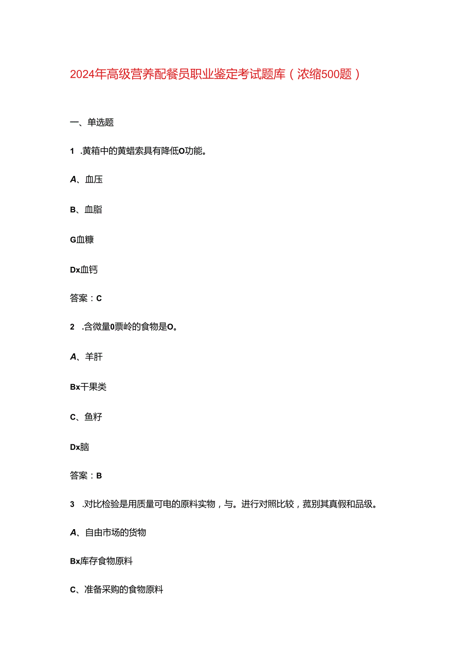 2024年高级营养配餐员职业鉴定考试题库（浓缩500题）.docx_第1页