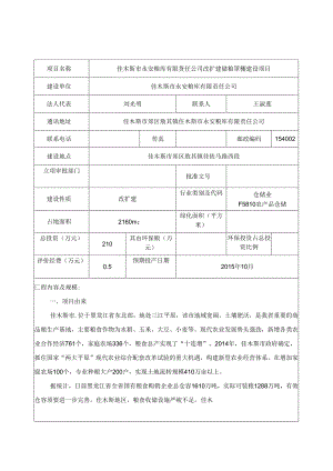 佳木斯市永安粮库有限公司改扩建储粮罩棚建设项目.docx