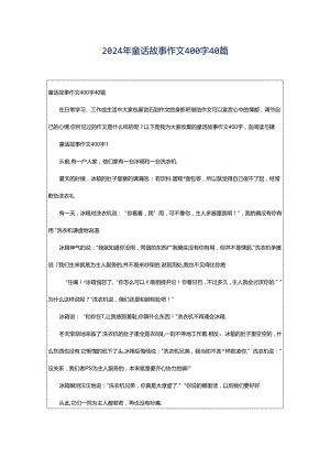 2024年童话故事作文400字40篇.docx