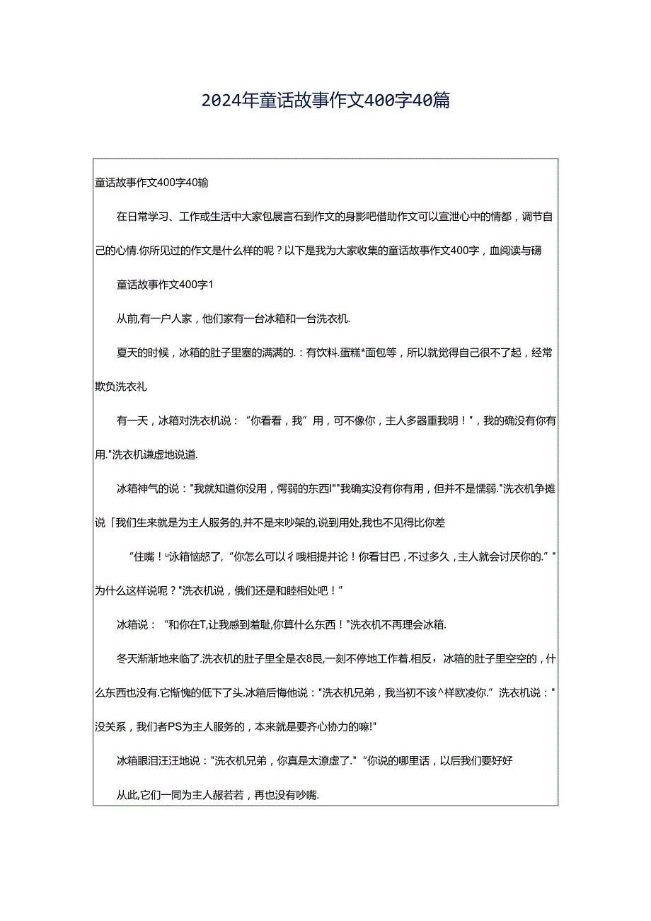 2024年童话故事作文400字40篇.docx_第1页