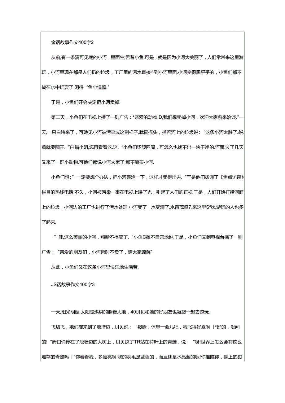 2024年童话故事作文400字40篇.docx_第2页