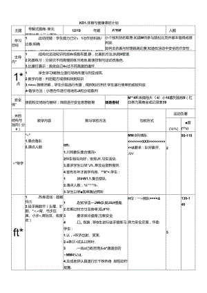 体育6年级 12跨越式跳高-跳高比赛（二）大单元课时教案.docx