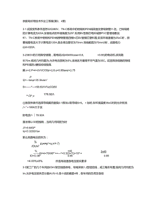 供配电实用技术作业二(3-4章)答案.docx