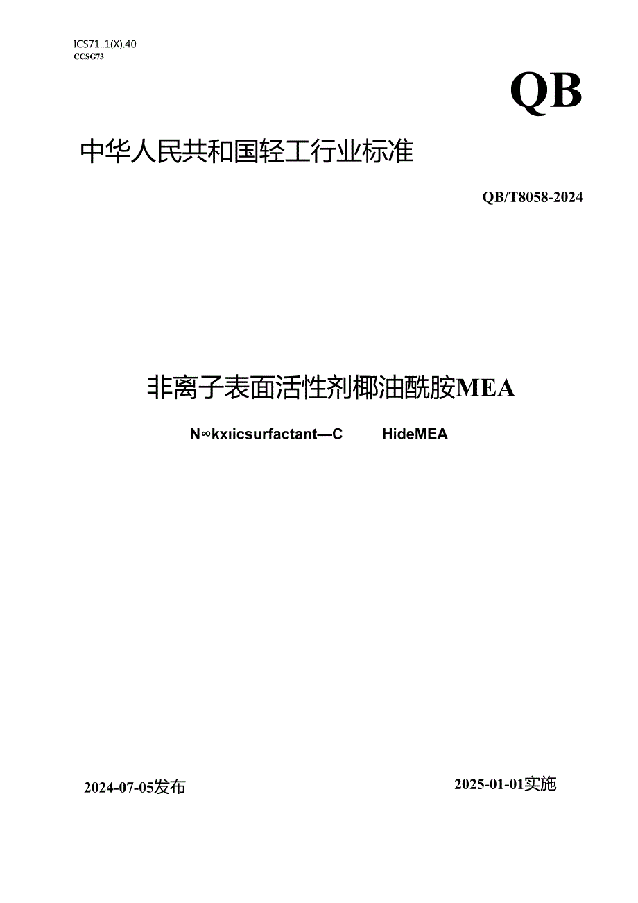 QB∕T 8058-2024 非离子表面活性剂 椰油酰胺MEA.docx_第1页