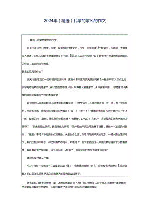 2024年（精选）我家的家风的作文.docx