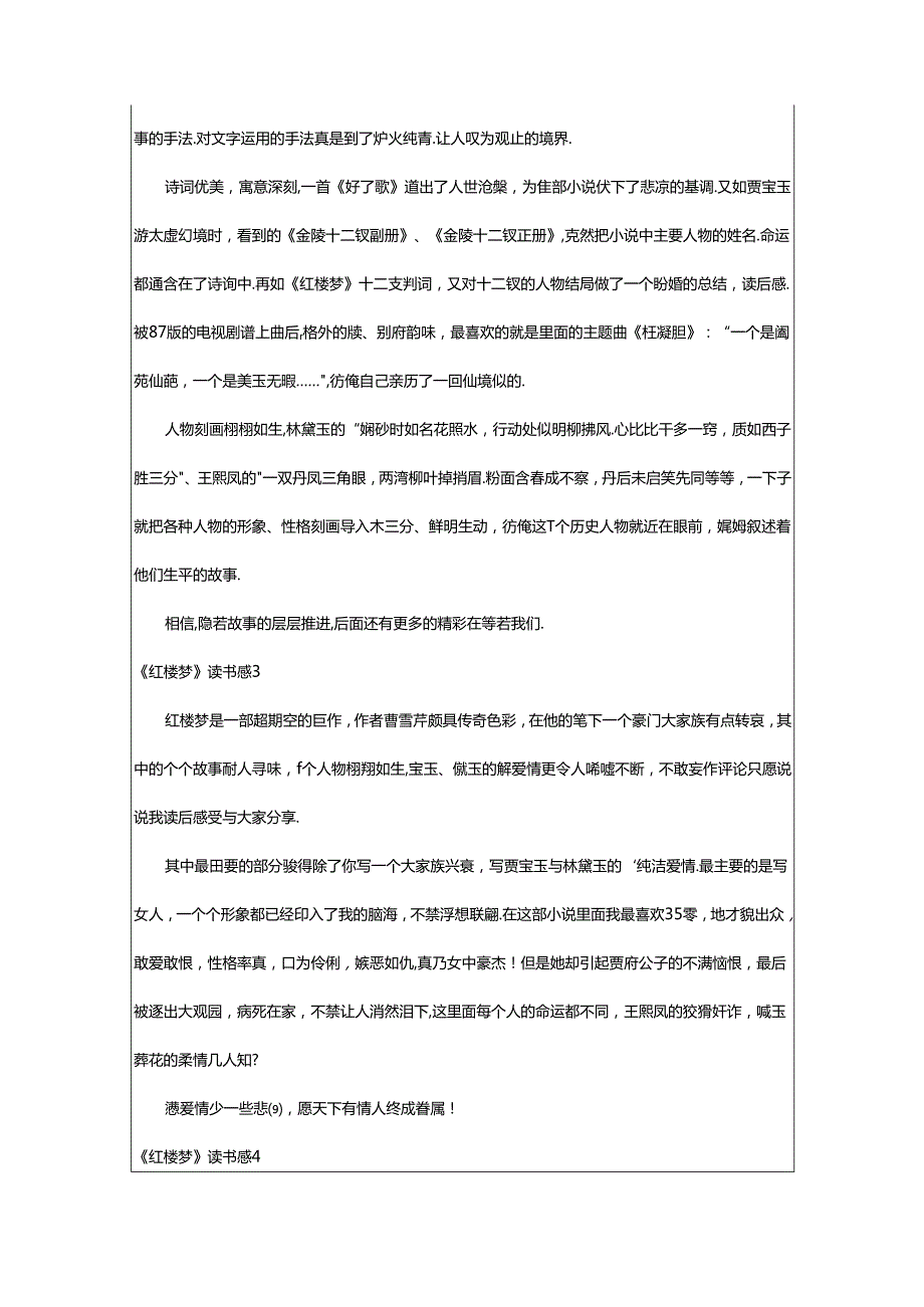 2024年《红楼梦》读书感精选篇.docx_第2页