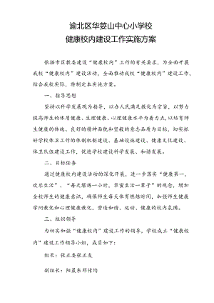 健康校园建设工作实施方案.docx