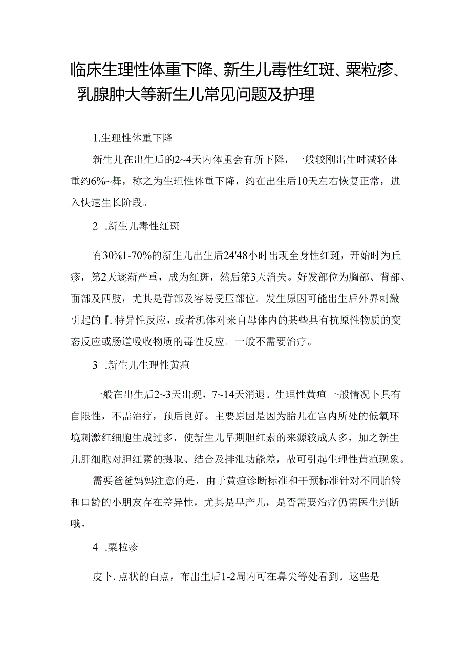 临床生理性体重下降、新生儿毒性红斑、粟粒疹、乳腺肿大等新生儿常见问题及护理.docx_第1页